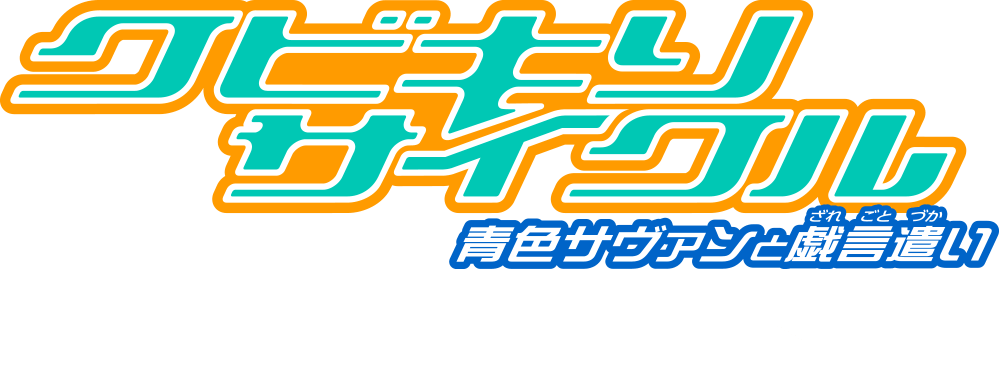 クビキリサイクル 青色サヴァンと戯言遣い OVAサイトはこちら